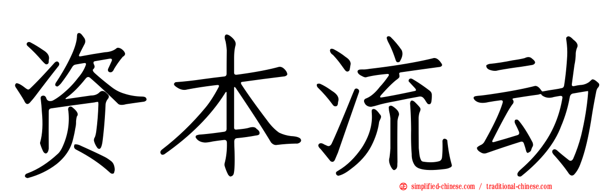 资本流动