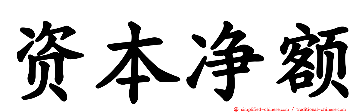 资本净额