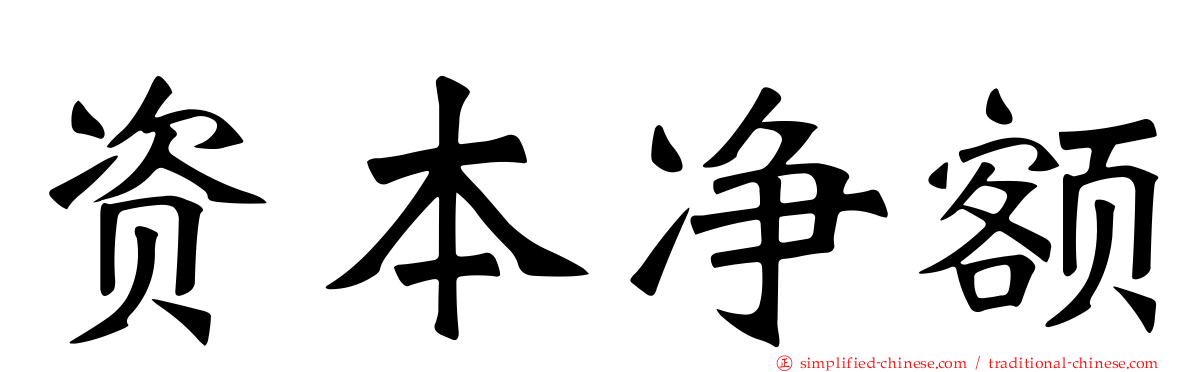 资本净额