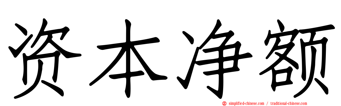 资本净额