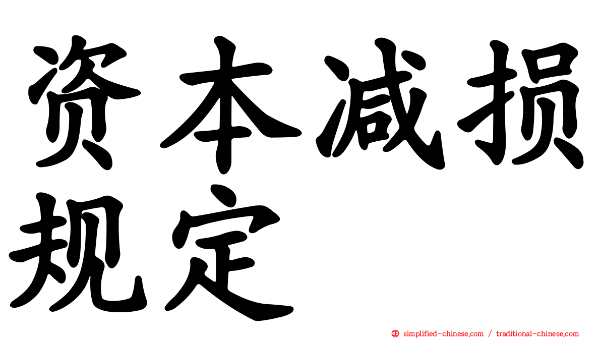 资本减损规定