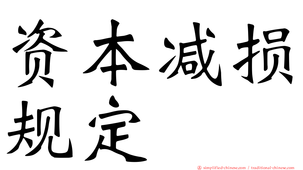 资本减损规定