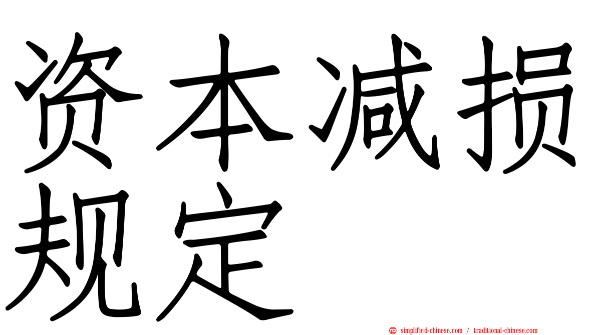 资本减损规定