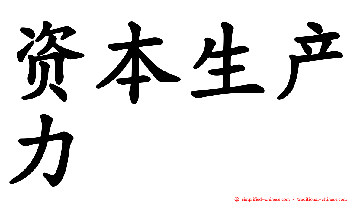 资本生产力