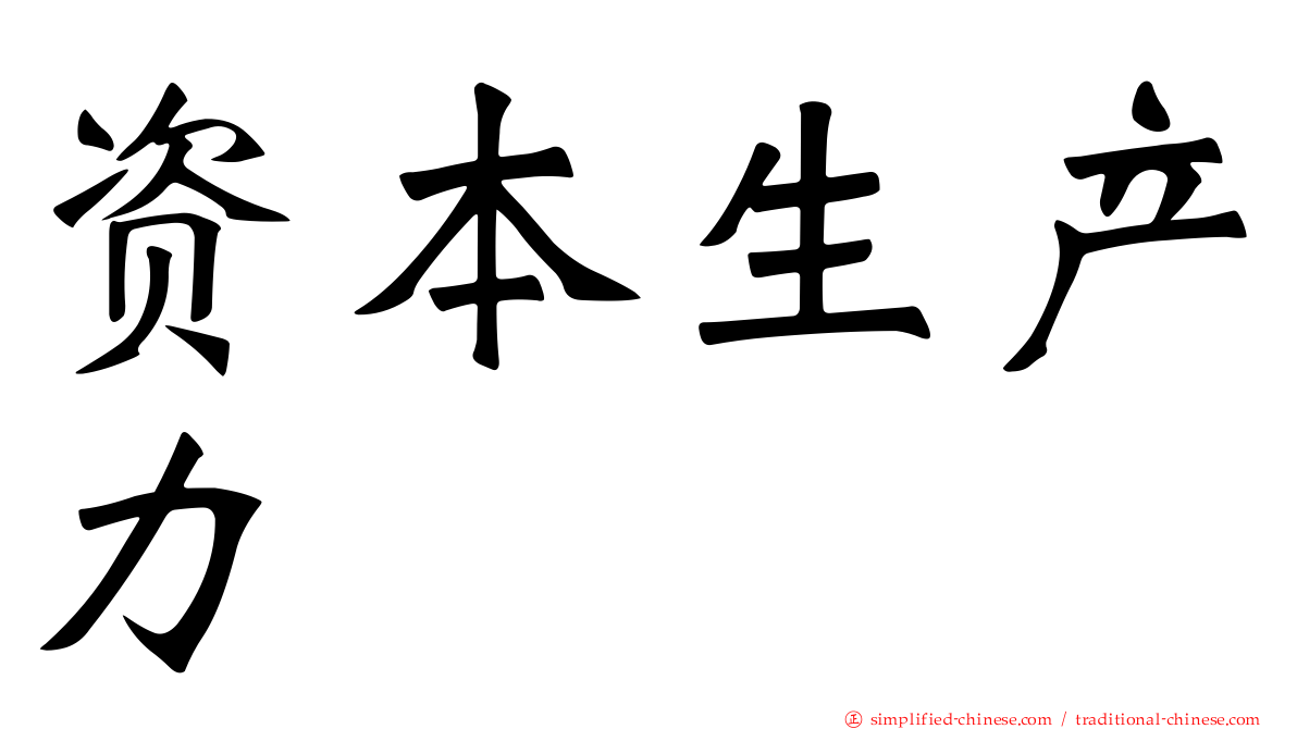 资本生产力
