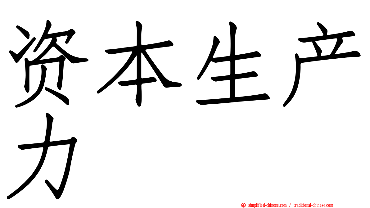 资本生产力