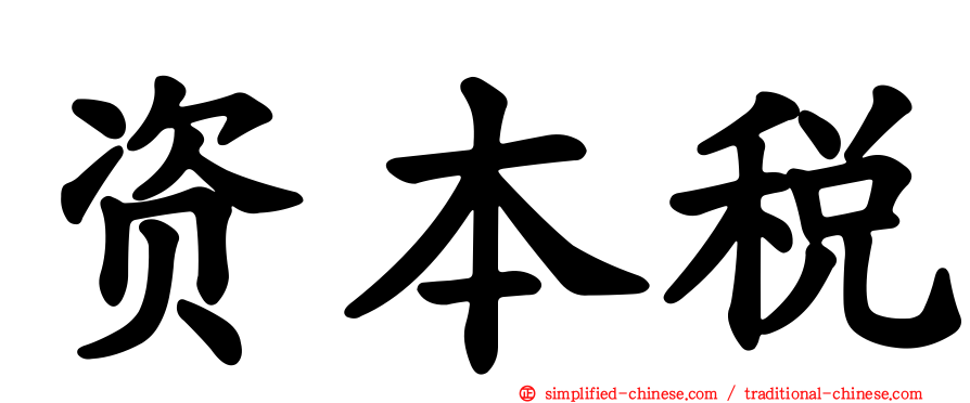 资本税