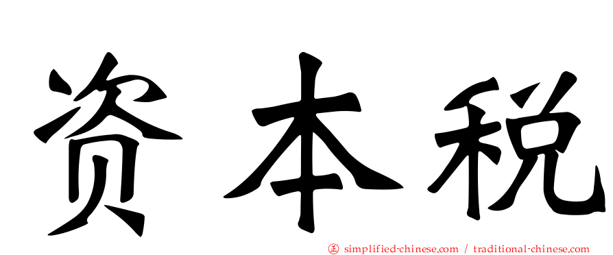 资本税