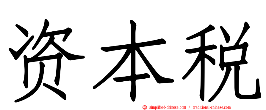 资本税