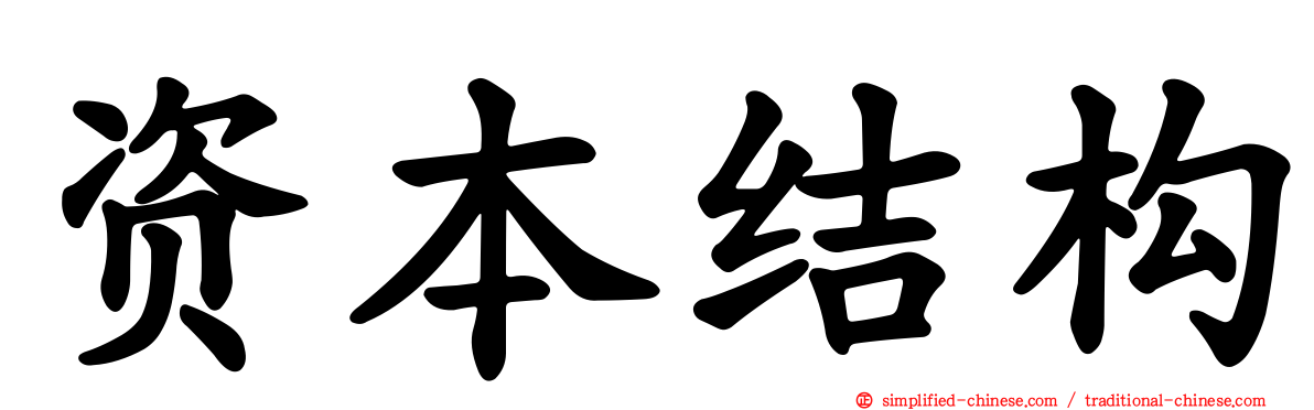 资本结构
