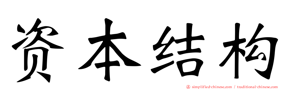 资本结构