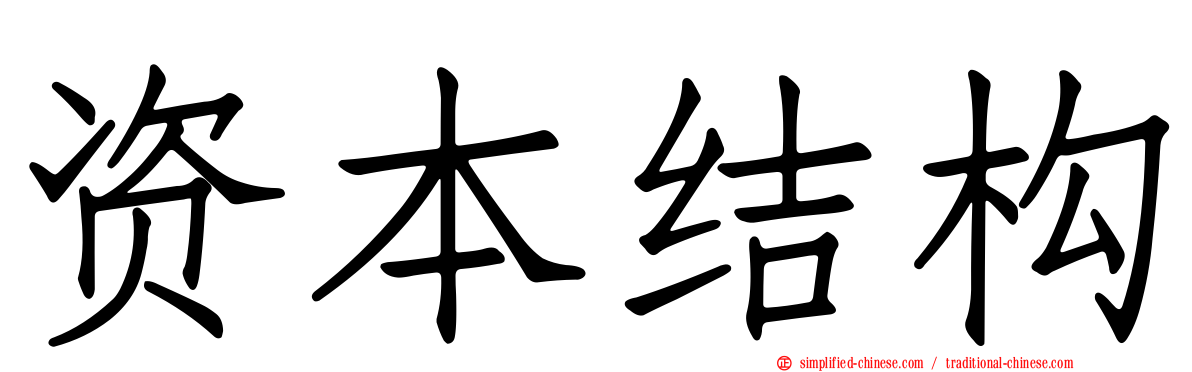 资本结构