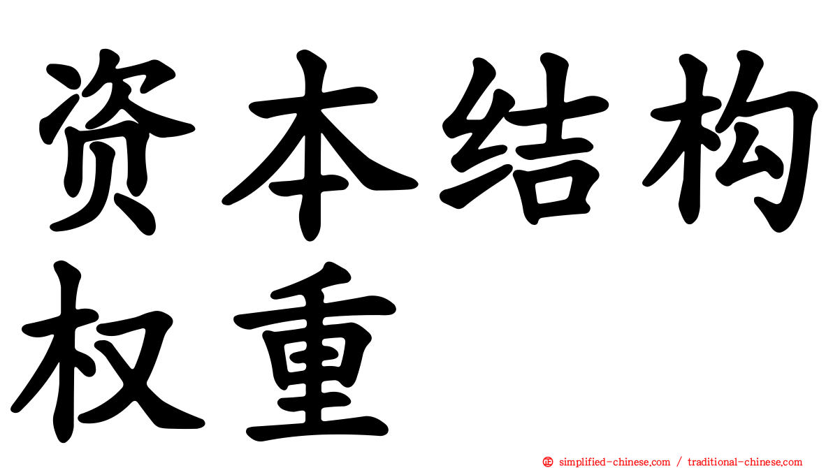 资本结构权重