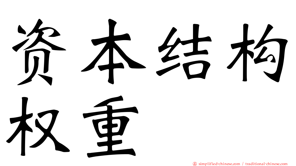 资本结构权重