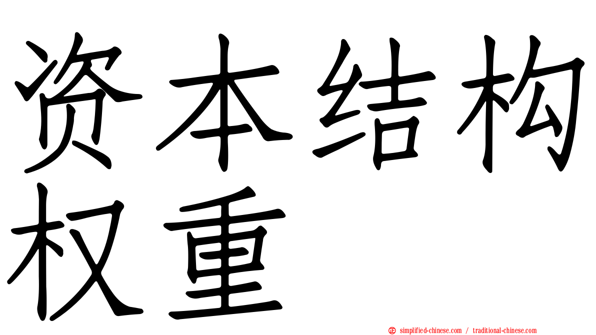 资本结构权重