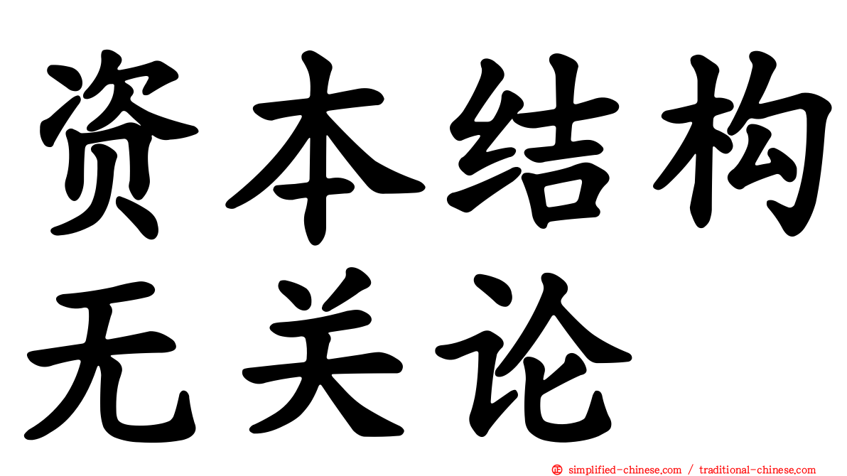 资本结构无关论