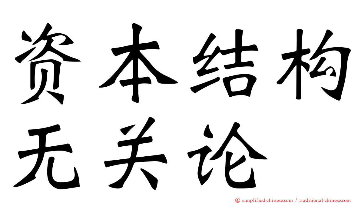 资本结构无关论