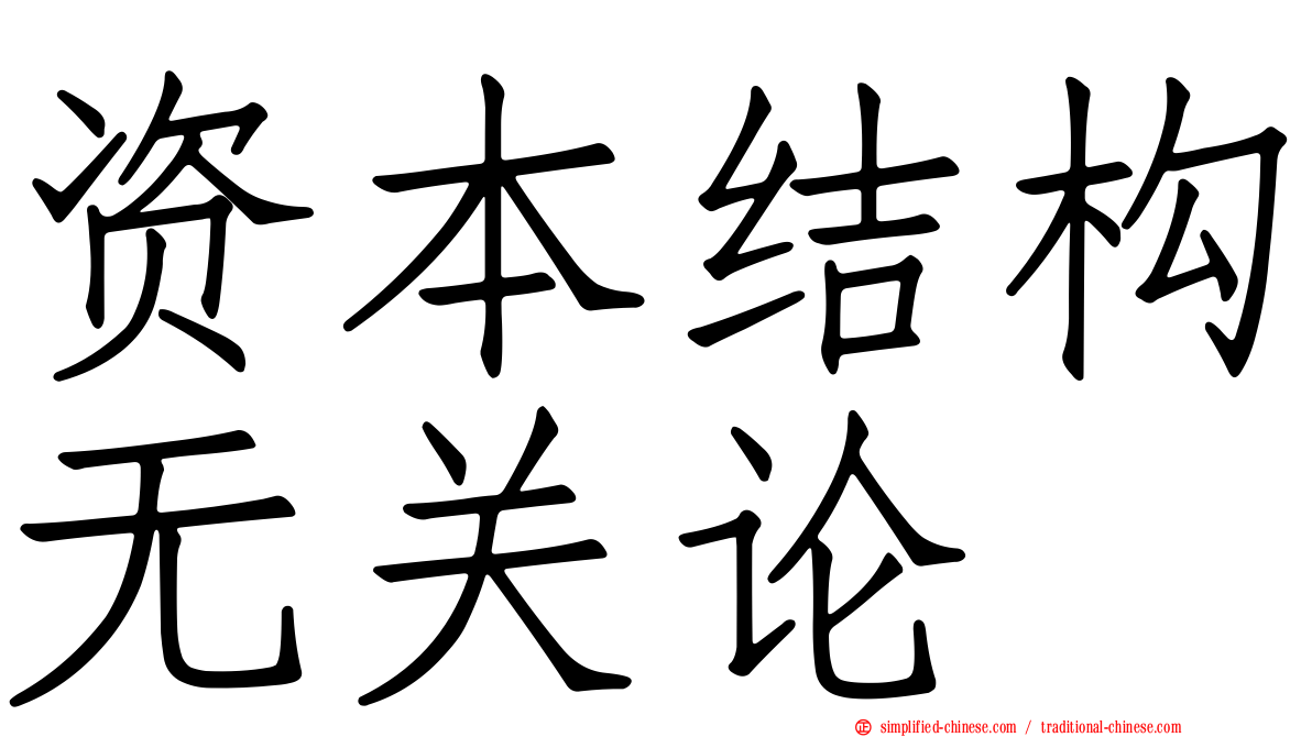 资本结构无关论