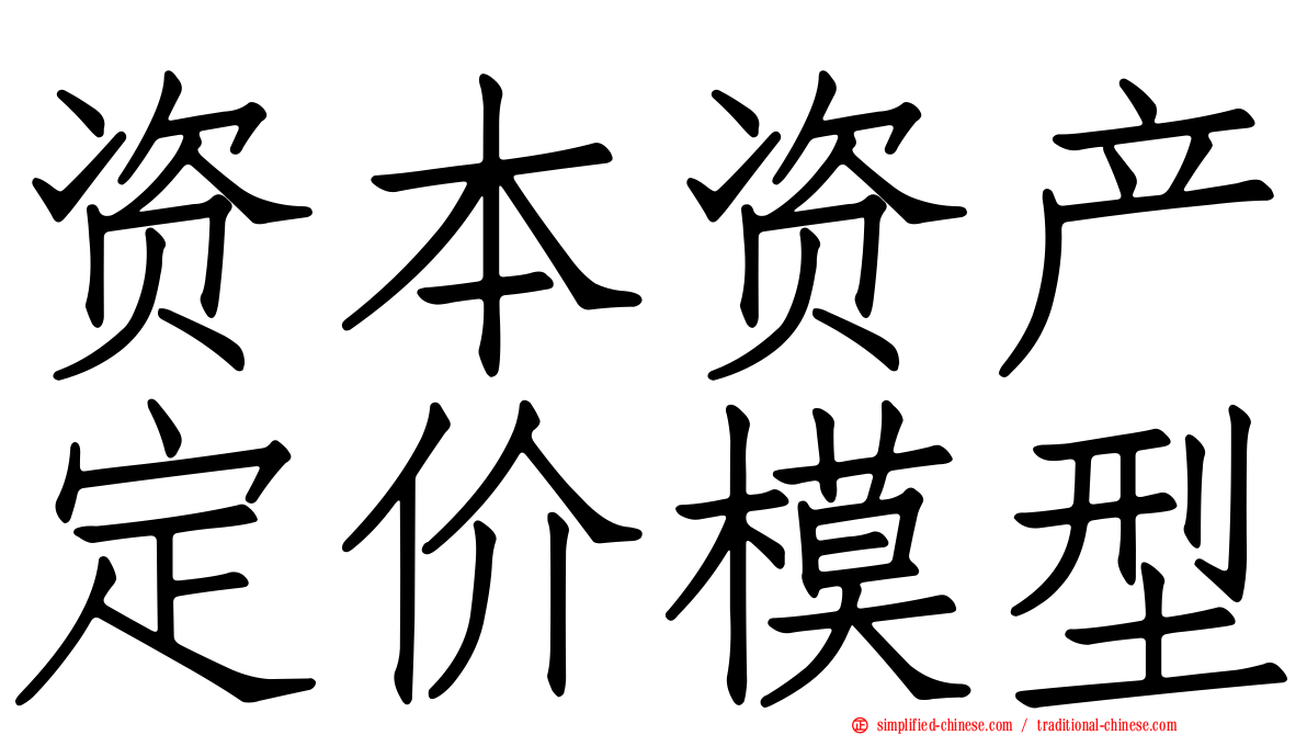 资本资产定价模型