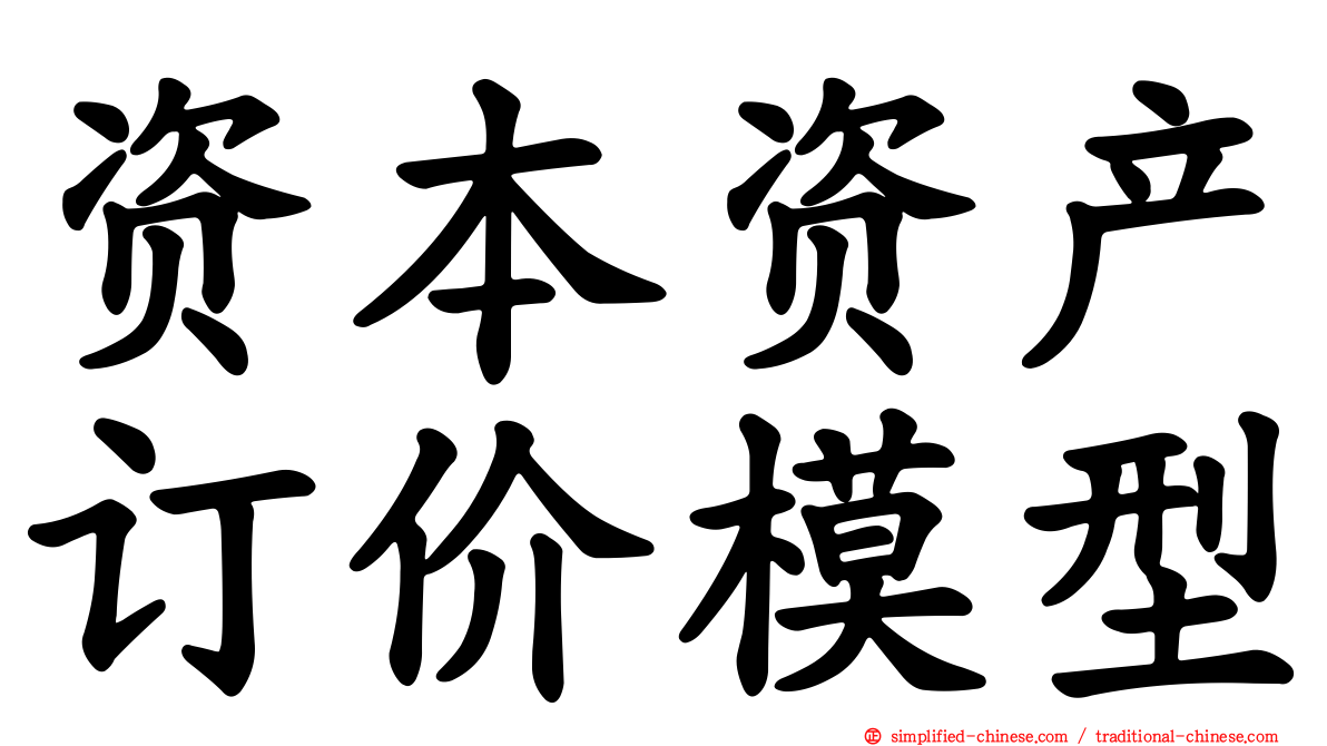 资本资产订价模型