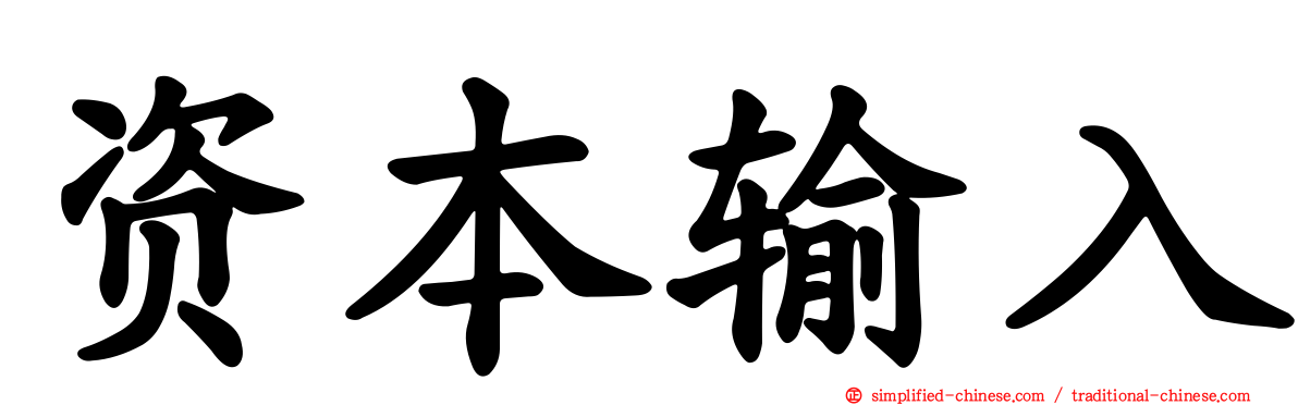 资本输入