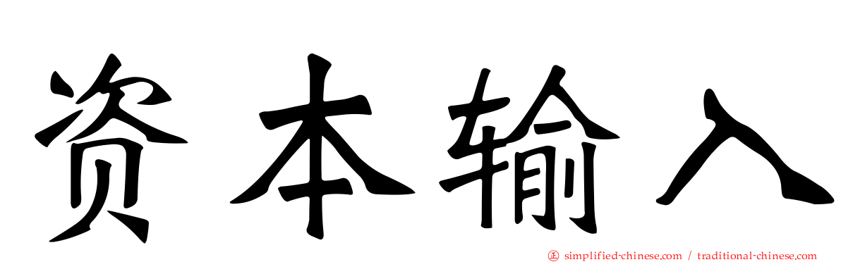 资本输入