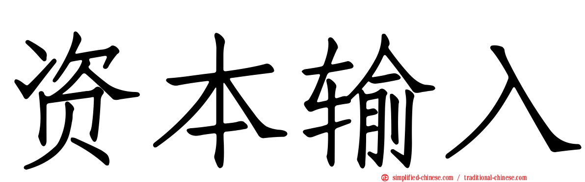 资本输入