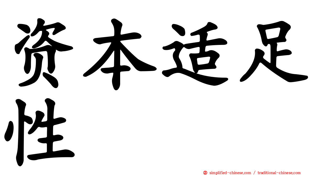 资本适足性