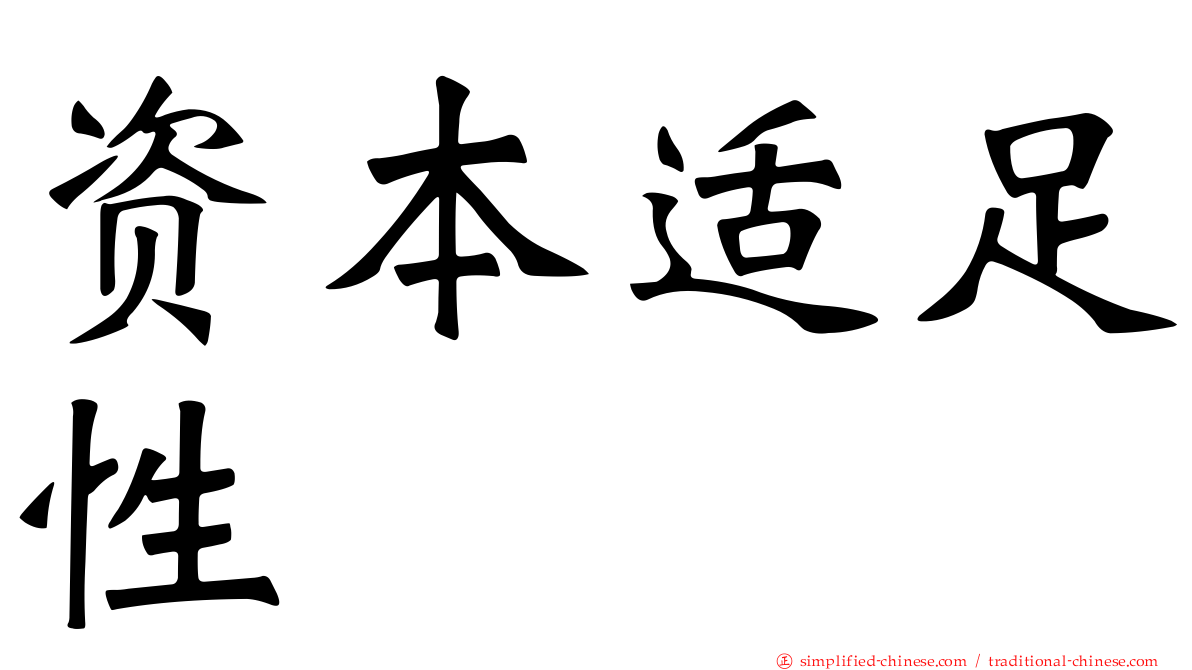 资本适足性
