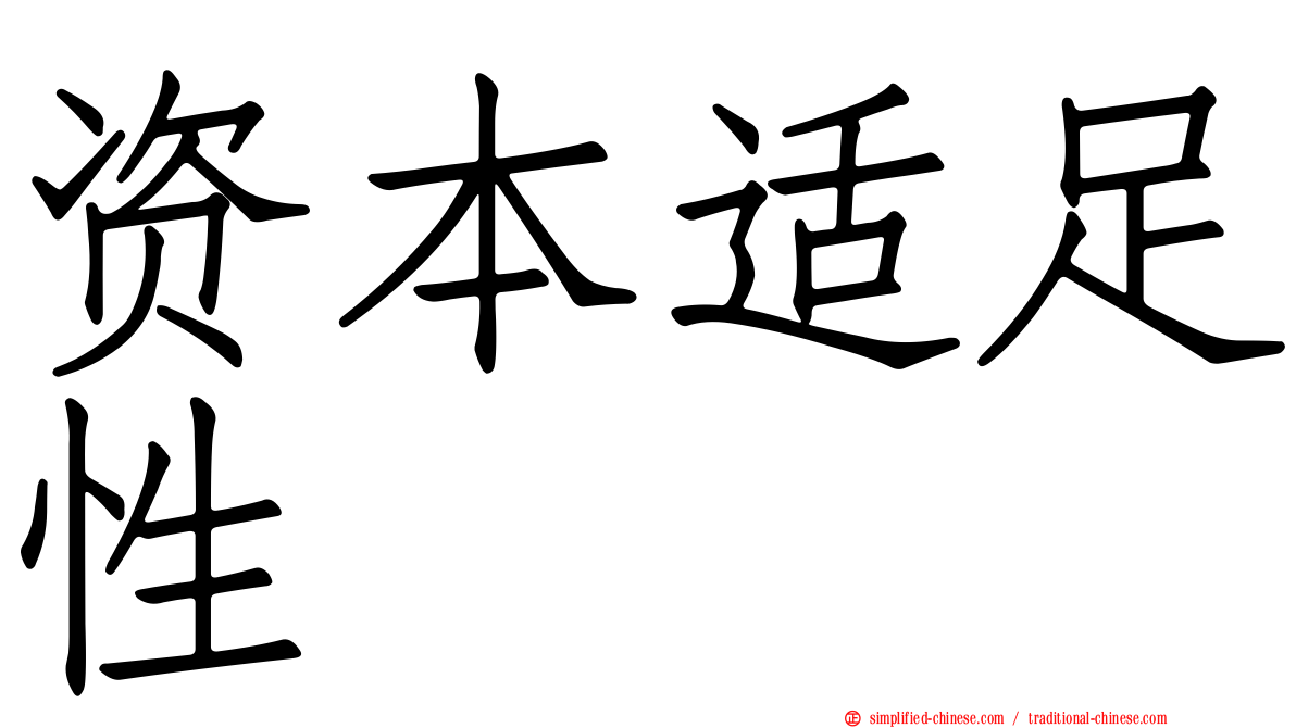 资本适足性