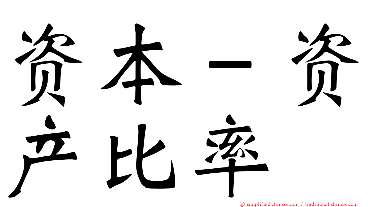 资本－资产比率