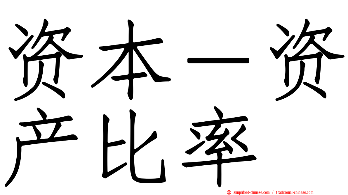 资本－资产比率