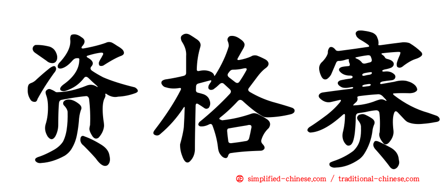 资格赛