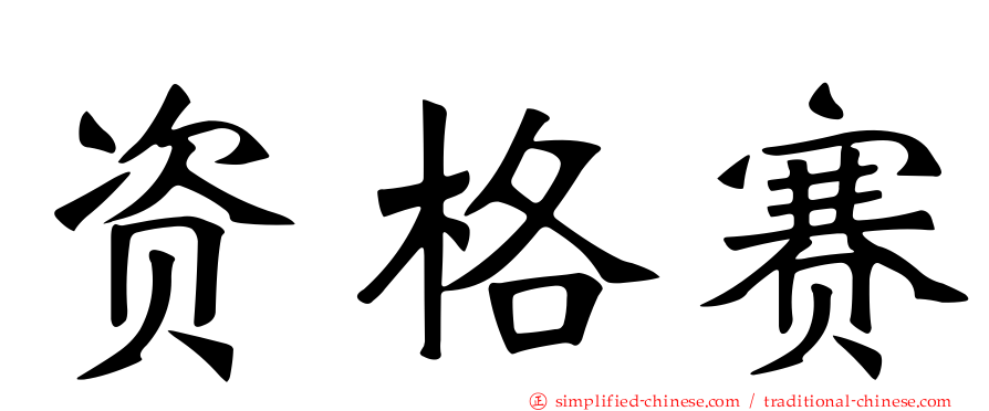 资格赛