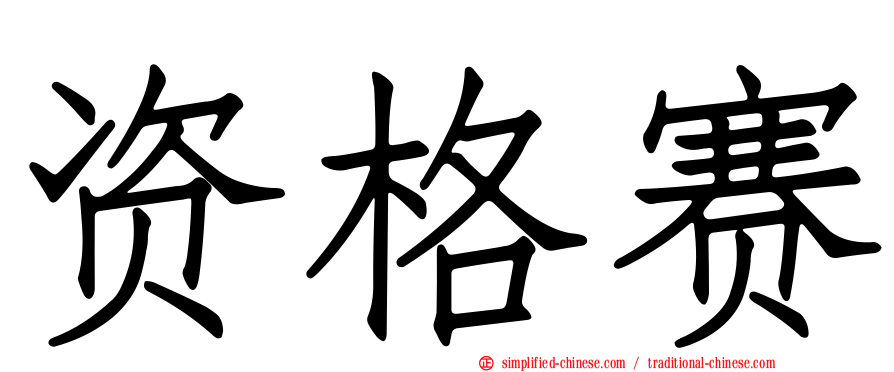 资格赛