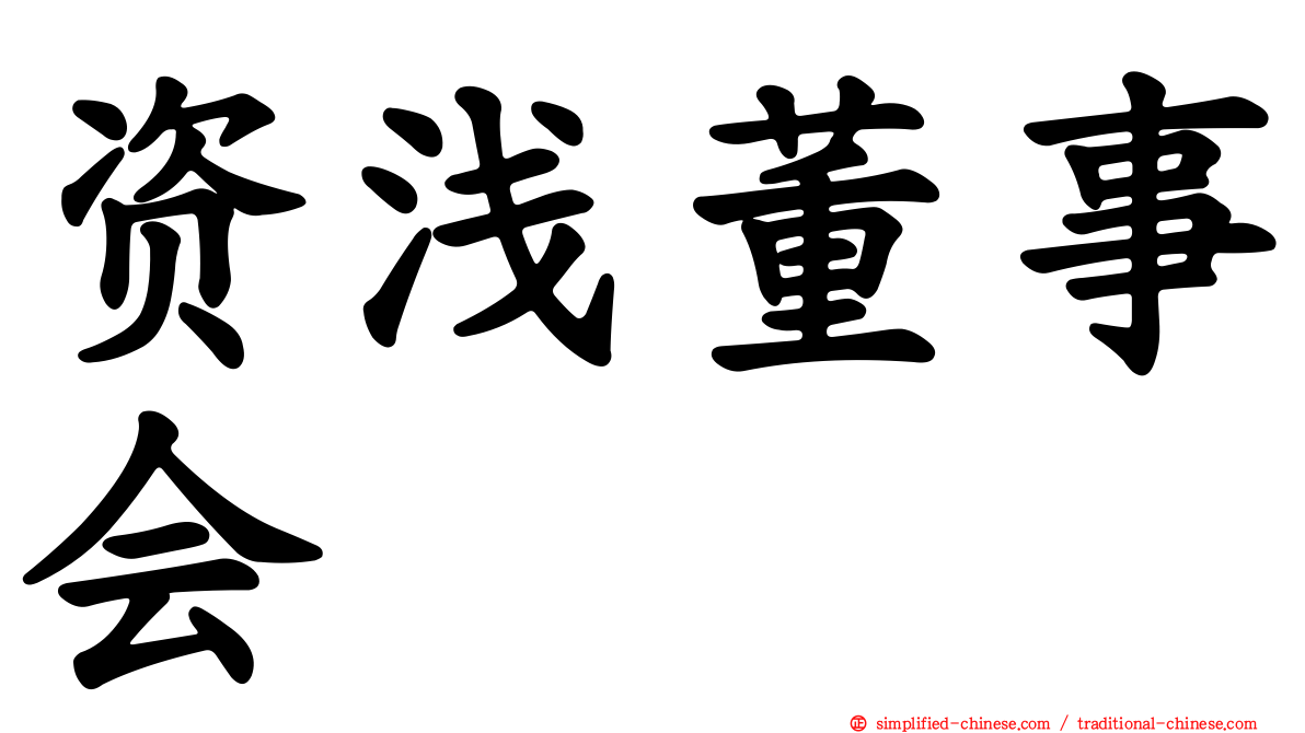 资浅董事会