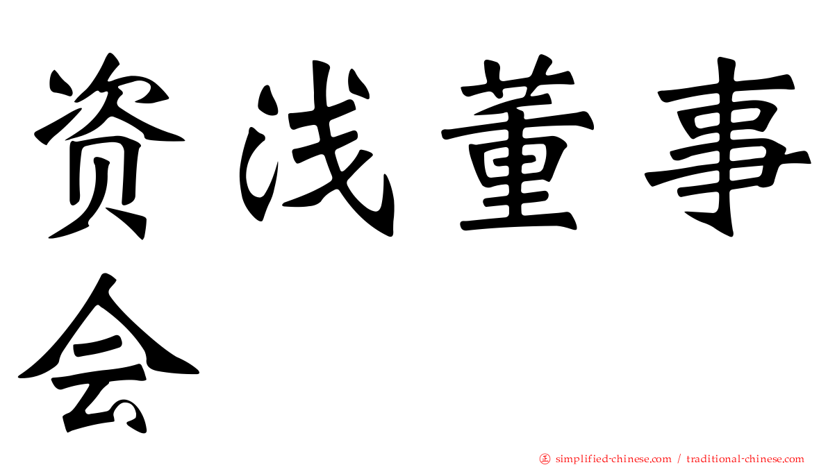 资浅董事会