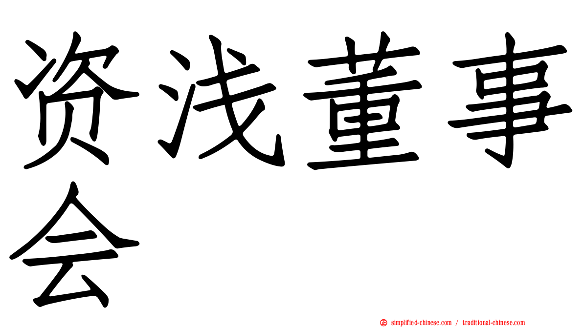 资浅董事会