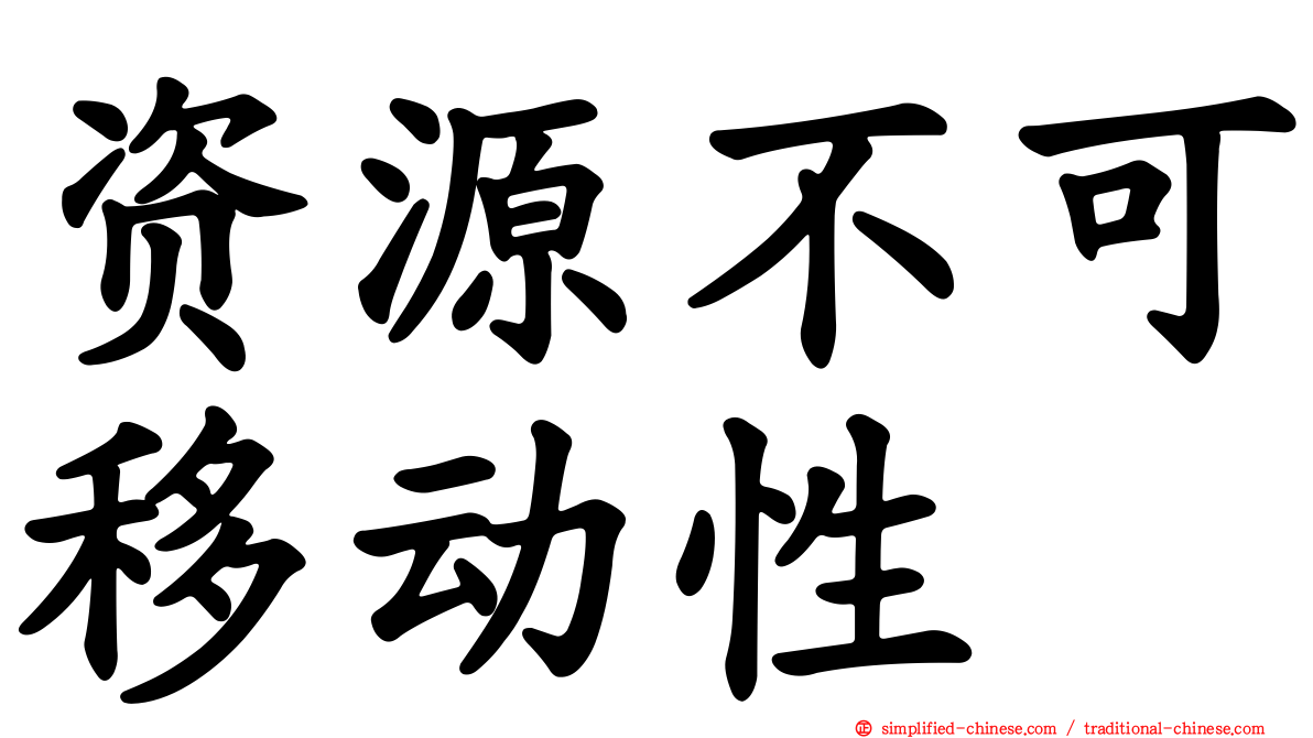 资源不可移动性