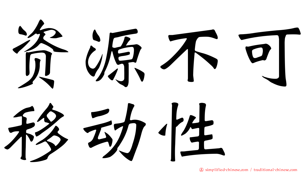 资源不可移动性