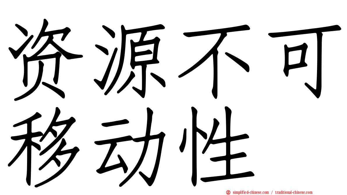 资源不可移动性
