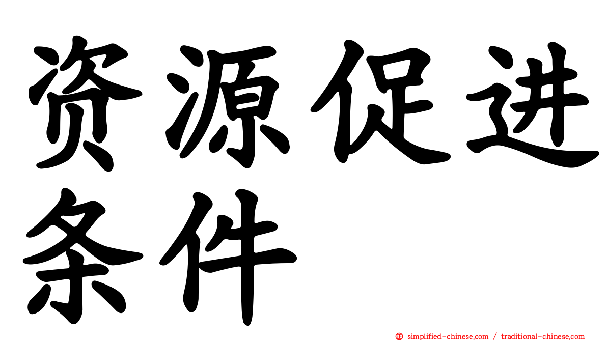 资源促进条件