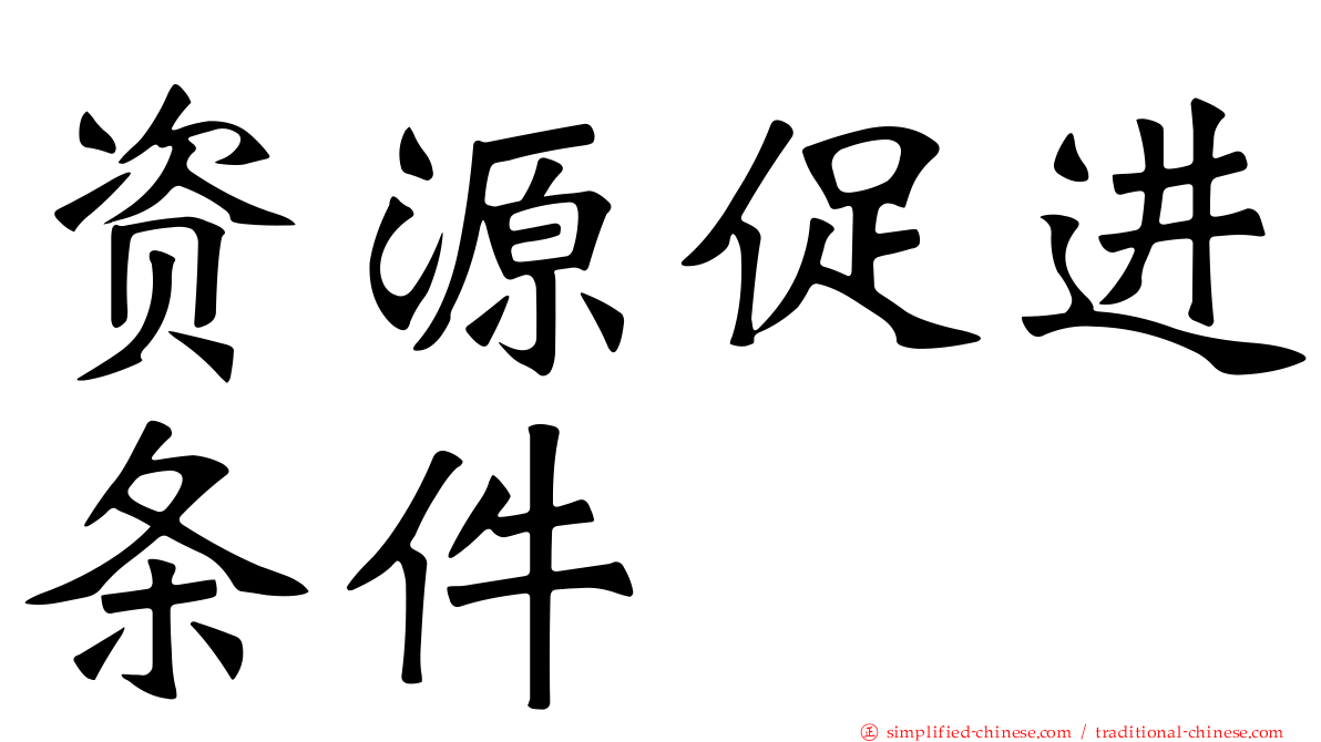 资源促进条件