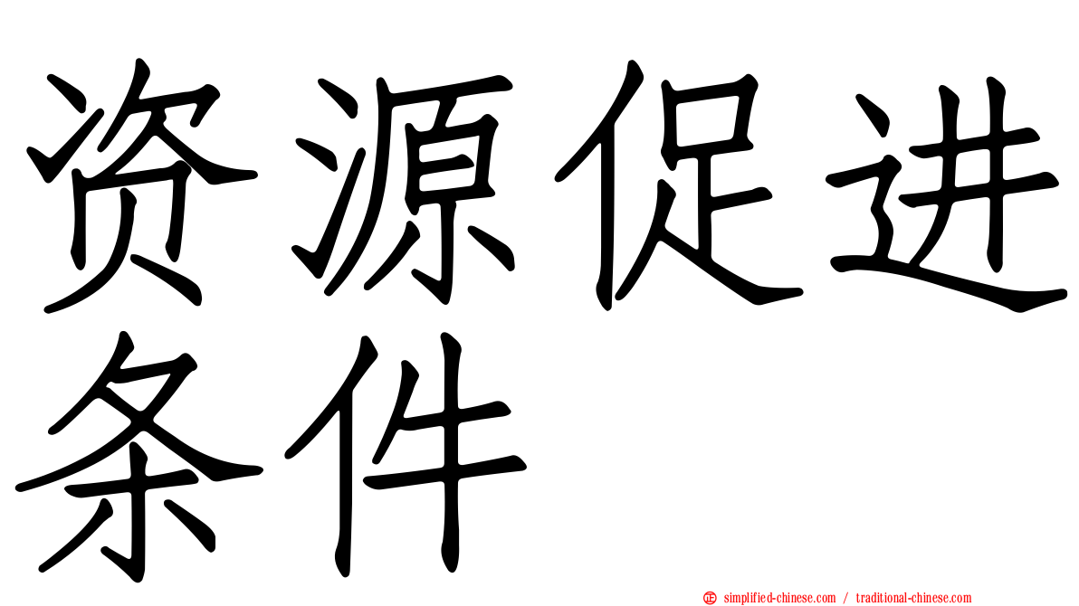 资源促进条件