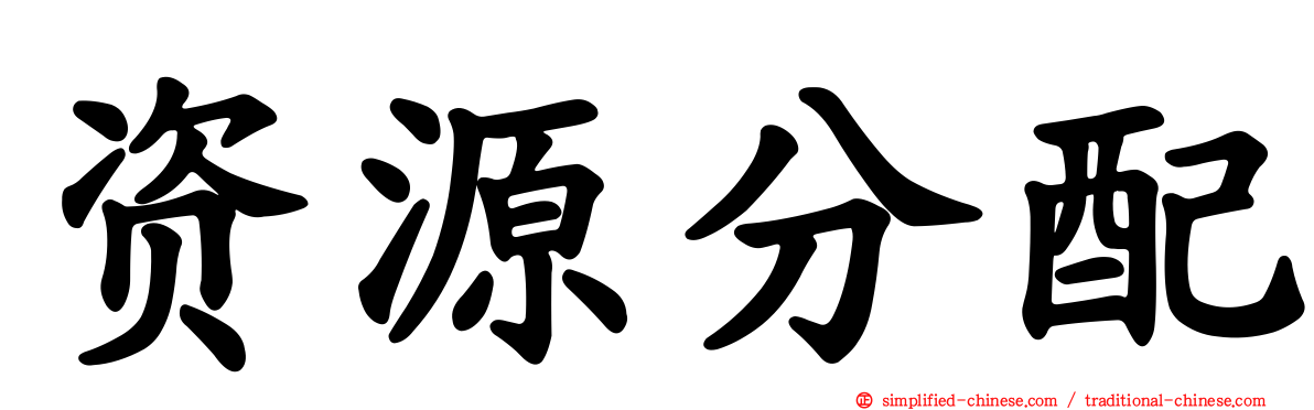 资源分配