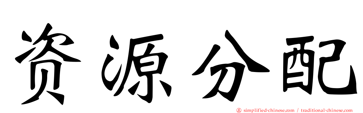 资源分配