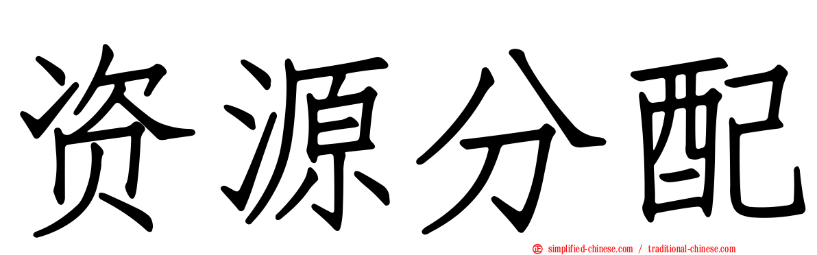 资源分配