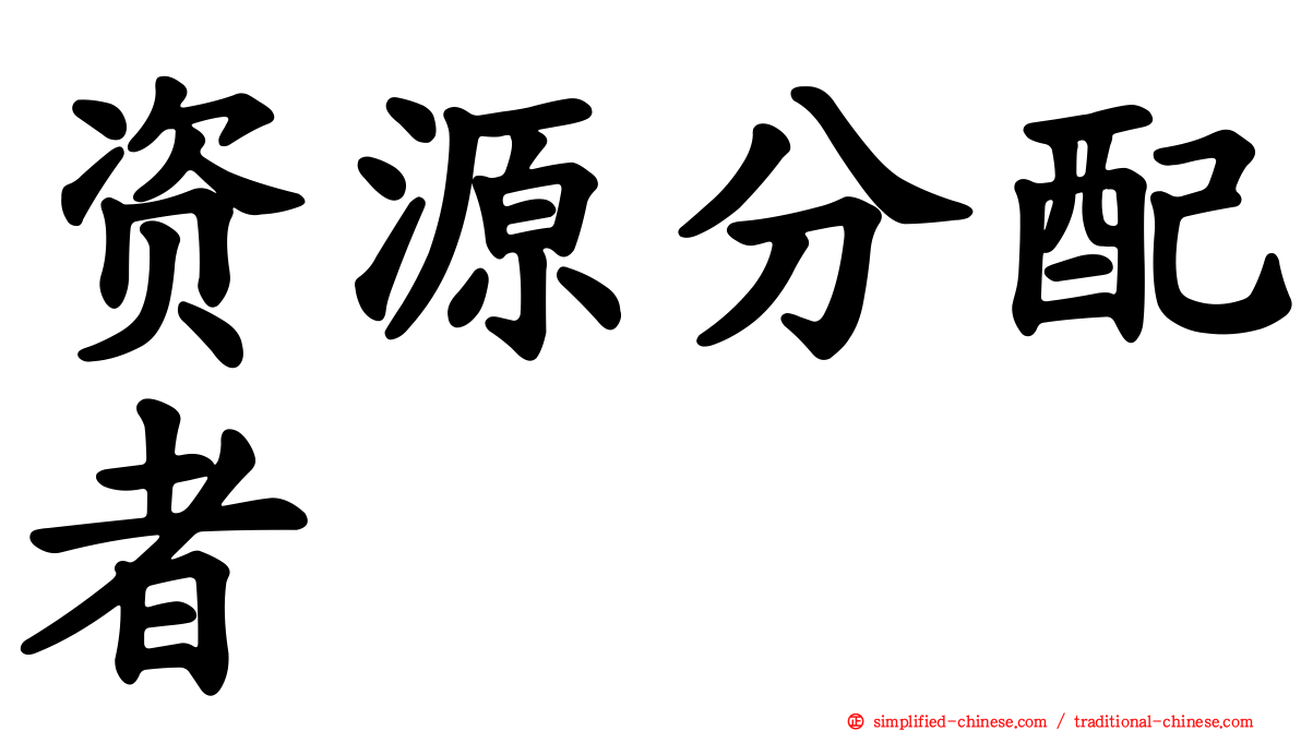 资源分配者