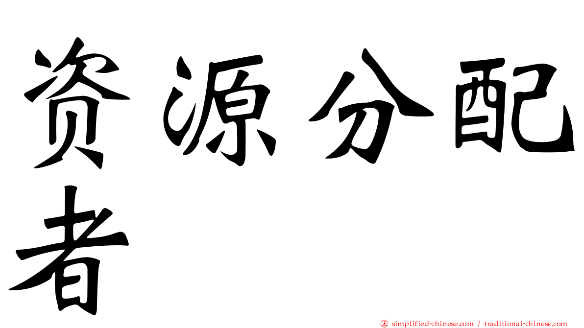 资源分配者