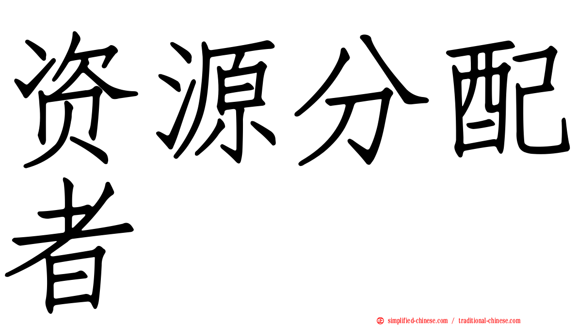 资源分配者